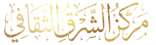 مركز الشرق الثقافي